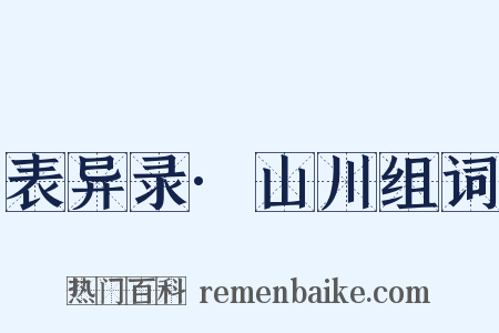 表异录·山川组词是什么意思的图片